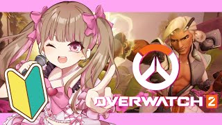 【 OW2 】はぢめてのオーバーウォッチ！ヒール専に就職