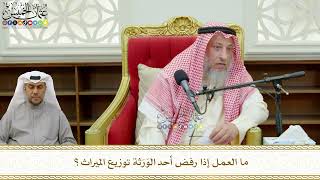 775 - ما العمل إذا رفض أحد الوَرَثة توزيع الميراث؟ - عثمان الخميس
