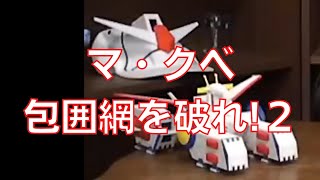岡田斗司夫のガンダム講義67「マ・クベ包囲網を破れ!2」
