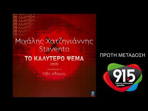 Μιχάλης Χατζηγιάννης - Stavento - Το καλύτερο ψέμα 2023 (teaser) / Δ.Ρ.Τ. 91,5 - Πρώτη μετάδοση