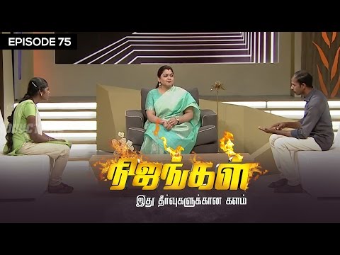 Nijangal - I married a Old Man Respecting my Parent's Desire - #75 | Sun TV | Vision Time