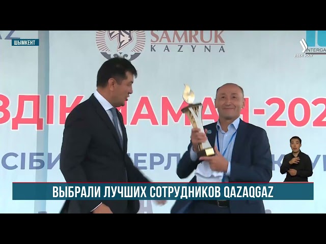 В Шымкенте выбрали лучших сотрудников компании QazaqGaz