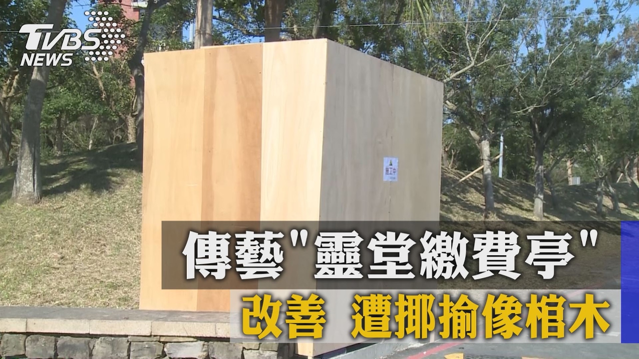 傳藝「靈堂繳費亭」改善後　遭揶揄像棺木