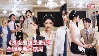 渣男算計18年只為讓私生子繼承她的百億財產，殊不知灰姑娘早有準備提前佈局，下秒在宴會上甩出證據霸氣反轉打臉姦夫淫婦，白眼狼門失去一切哭著求她原諒！【长夜尽处是繁花】 #短剧 #情感 #260424cy