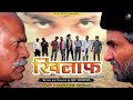 Khilaaf A Revenge Story Full Movie Vijay Shrivastava Ajaz Ghazi Vinod Saxena Budaunwasi