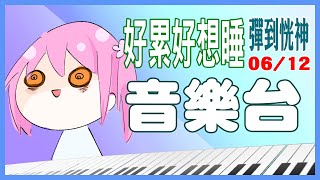 [台Ｖ] 桃米－鋼琴台（20:00）