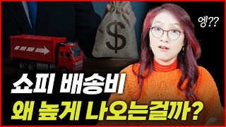 #쇼피 에서 예상 배송비 #ESF (Estimated Shipping Fee)와 실제 배송비 #ASF (Actual Shipping Fee)가 다르게 청구되는 이유를 알아보자!!