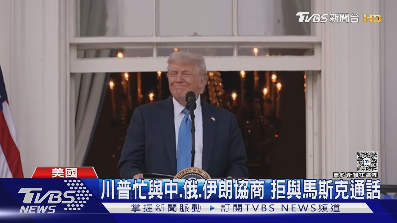 我沒空理他! 川普忙與中、俄、伊朗協商 拒與馬斯克通話