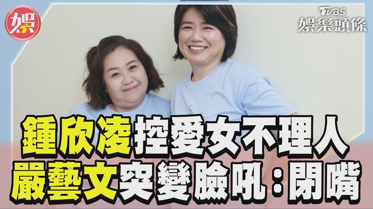 影音專訪／鍾欣凌陪愛女追星控「她不鳥我」　嚴藝文懼高症突變臉怒吼：閉嘴！