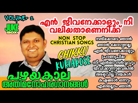 ചിക്കു കുര്യാക്കോസ് പാടിയ ഗാനങ്ങൾ Non Stop Christian deviations Songs || #volume2