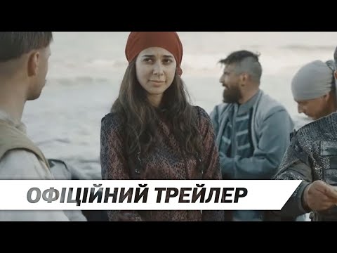 Фортеця Хаджибей (2020) | Офіційний український трейлер