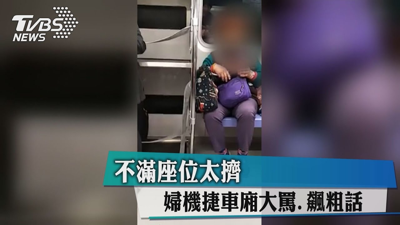不滿座位太擠　婦機捷車廂大罵、飆粗話