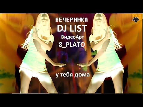 DJ LIST Live Мыс Казантип  Майские Каникулы Диджей ЛИСТ