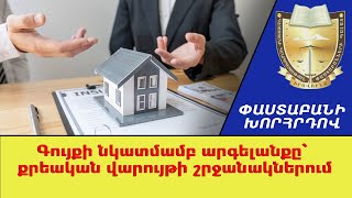 Քրեական վարույթի շրջանակներում ո՞ր գույքերի նկատմամբ չի կարող արգելանք կիրառվել
