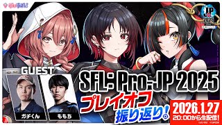 【ストリートファイターリーグ: Pro-JP 2025】プレイオフ振り返り配信！ゲスト：ガチくんさん、ももちさん　【ぶいすぽ/ 如月れん】