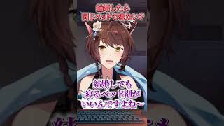 結婚したら同じベッドで寝たい？？#にじさんじフミ  #shorts
