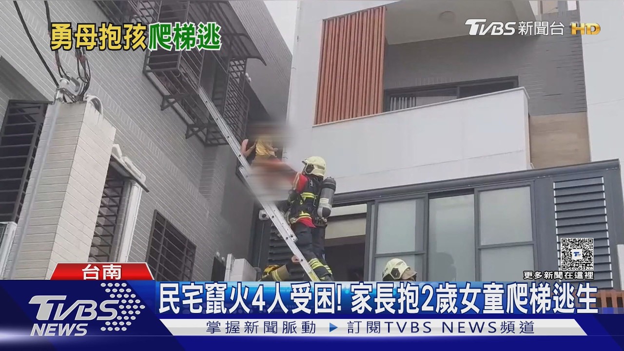 影音/民宅竄火4人受困! 家長抱2歲女童驚險爬梯逃生