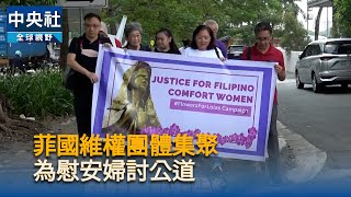 馬尼拉雕像消失地點前　菲維權團體續為慰安婦討公道