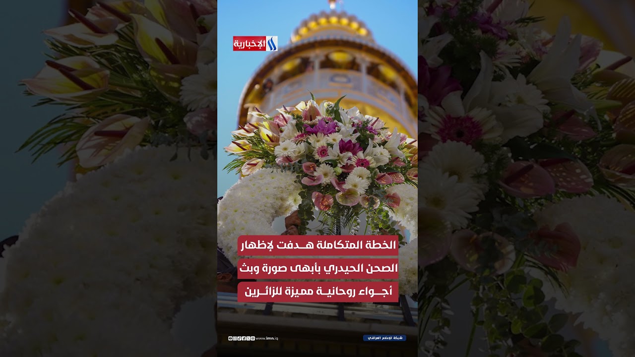 فيديو | العتبة العلوية تتزين بالاف الورود احياءً لذكرى المبعث النبوي