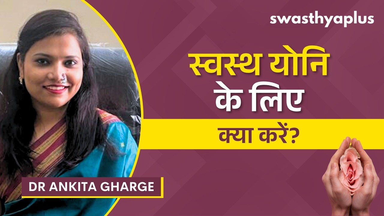 स्वस्थ योनि के लिए क्या करें, क्या न करें? | Healthy Vagina | Dr Ankita Ghar