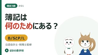 【簿記3級 #01】簿記は何のためにある？｜貸借対照表と損益計算書