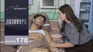 Գոյամարտ, Սերիա 170, Անոնս / Goyamart