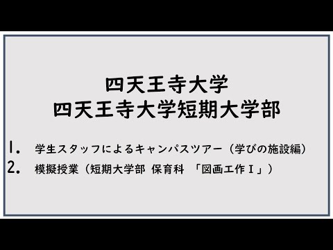 四天王寺大学 学生スタッフによるキャンパスツアー・模擬授業（短期大学部 保育科）