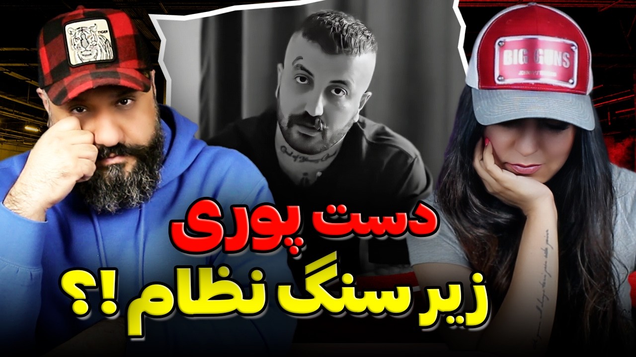 دست پوری زیر سنگ نظام ⁉️