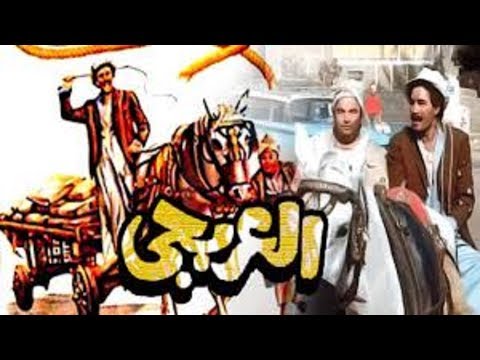 Al Arbgy Movie | فيلم العربجى
