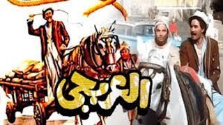 Al Arbgy Movie | فيلم العربجى