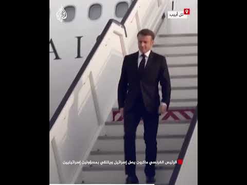 الرئيس الفرنسي ماكرون يصل إسرائيل ويلتقي بمسؤولين إسرائيليين