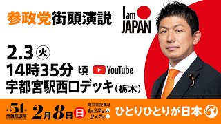 【LIVE】参政党 街頭演説　栃木県宇都宮駅西口デッキ　2026年2月3日（火）14：35～ #ひとりひとりが日本 #日本人ファースト参政党