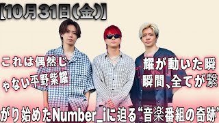 [Number_i] [Friday, October 31st] Something is happening on that music show!? Hirano Sho's offici...
