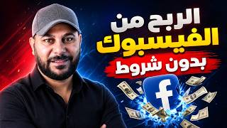 الربح من الفيسبوك بدون شروط  خطوة بخطوة |  طريقة عمل حساب العوائد والنموذج الضريبي thumbnail