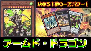 目指すは10000超えのロマン砲！王(ジェネレイド)vsアームド・ドラゴン【遊戯王 対戦動画】【四畳半同好会】