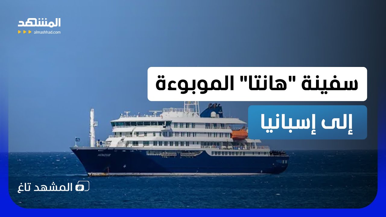 إجلاء طبيب "السفينة الموبوءة" و"ابن حتوتة" عالق وسط رعب فيروس "هانتا"!  – المشه?
