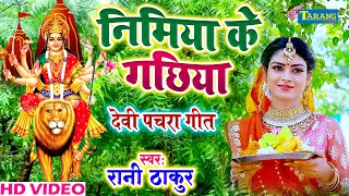भोजपुरी देवी पचरा गीत - निमिया के गछिया || Nimiya Ke Gachhiya - Rani Thakur Devigeet Bhakti Song