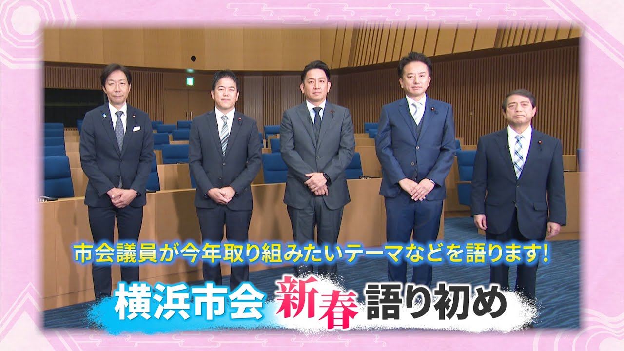 『横浜市会　新春語り初め』 令和７年１月３日放送
