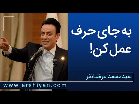 Seyed Mohammad Arshianfar | سیدمحمد عرشیانفر | بجای حرف، عمل کن