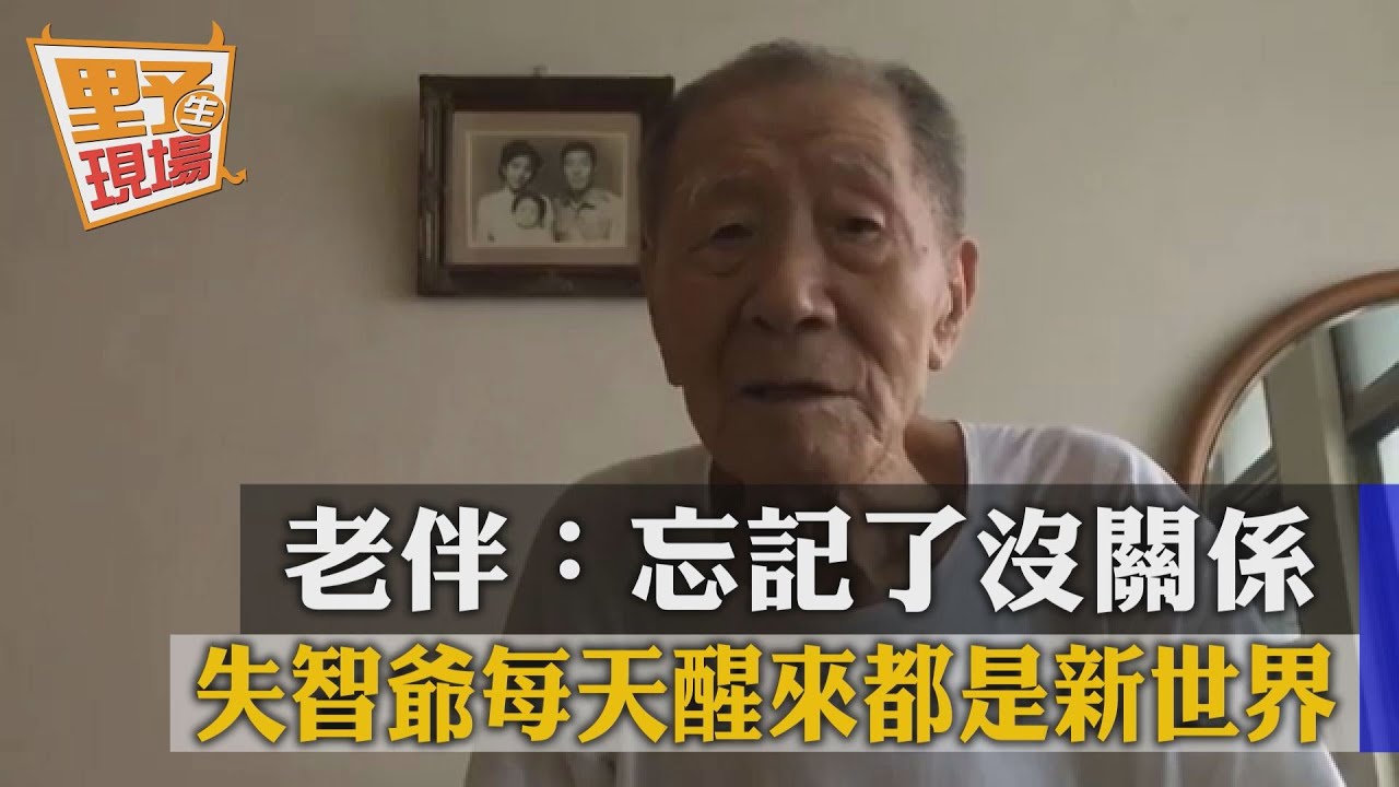 失智爺想不起妻 老伴溫柔安撫「忘記也沒關係」