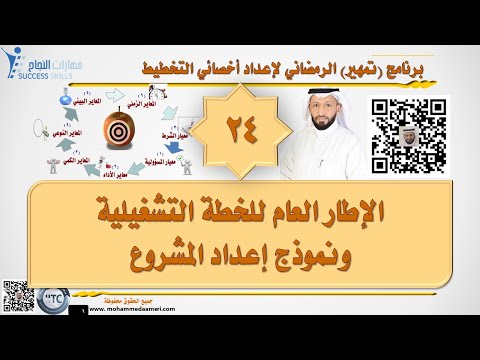 الإطار العام للخطة التشغيلية Operational plan ونموذج إعداد المشروع مع د. محمد العامري