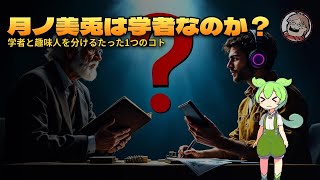 月ノ美兎は学者なのか？——学者と趣味人を分けるたった1つのコト