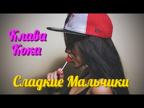 Клава Кока - Сладкие Мальчики (Dj Steel Alex Remix)