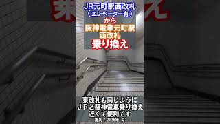 【乗換案内】ＪＲ西日本元町駅西改札から阪神電車元町駅西改札へ乗り換え（2026年1月）#jr西日本 #阪神電車 #乗換案内