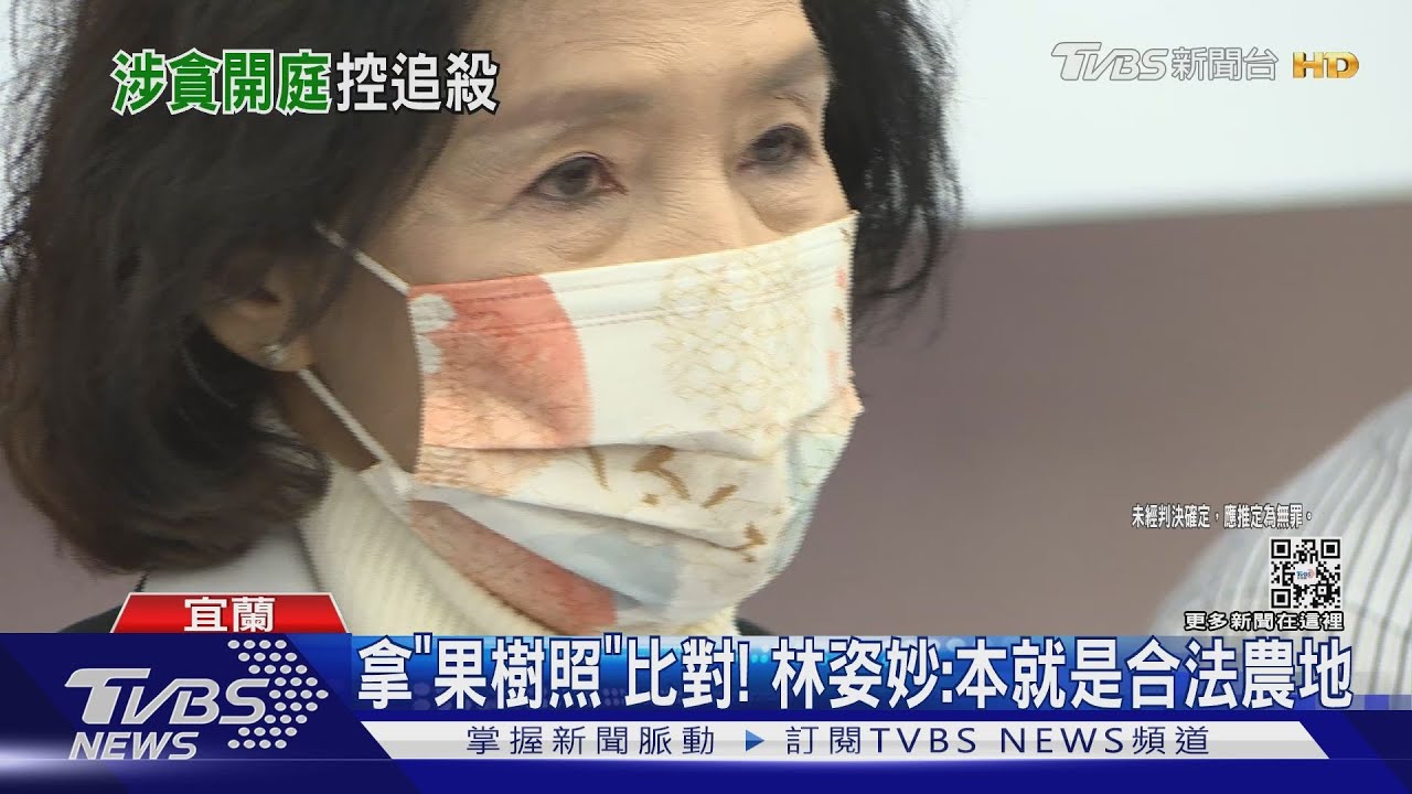 疑涉貪首開庭!林姿妙駁:從未幫喬增值稅