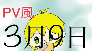 音痴が歌う☆3月9日☆『PV風』
