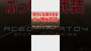 強すぎてゲームバランスをぶっ壊したエースコンバット04のとある武装