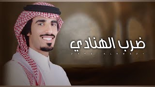 كلمات اغنية ضرب الهنادي حمد الطويل