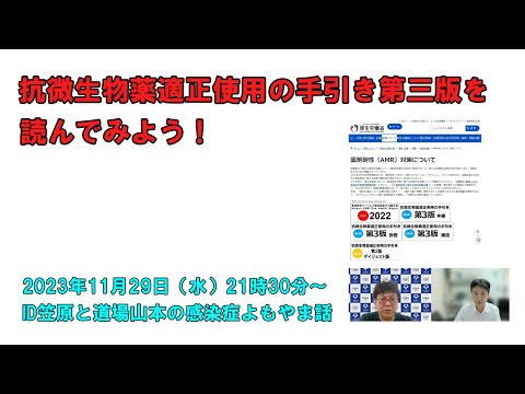 看護学科 よもやま話 抗微生物薬適正使用の手引き第3版を読む PartⅠ