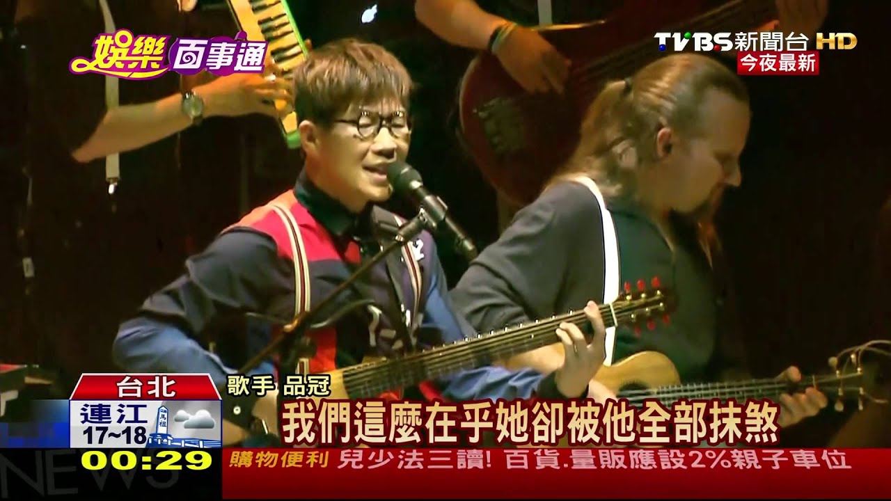 品冠開唱《鬼迷心竅》　模仿李宗盛超神似